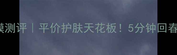 Garnier液体面膜测评平价护肤天花板5分钟回春肌的懒人护肤法