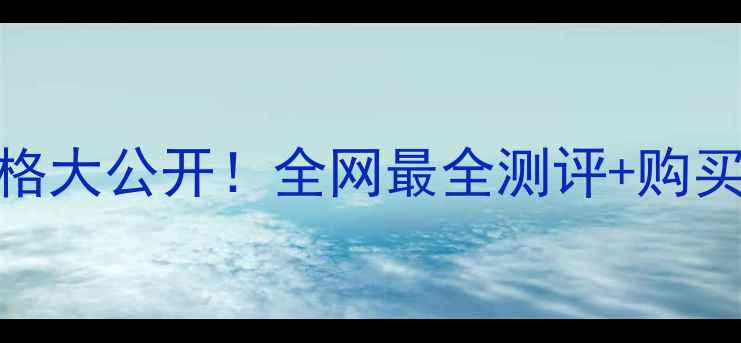 Gucci男士香水大陆价格大公开全网最全测评购买指南附赠避坑攻略