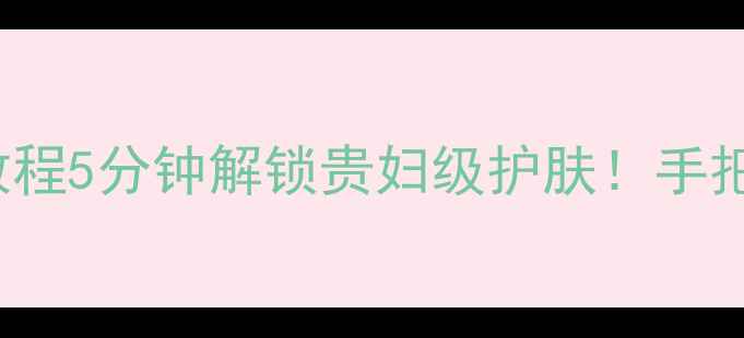 Innisfree睡眠面膜懒人教程5分钟解锁贵妇级护肤手把手教你用对这款熬夜救星