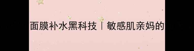 Jayjun樱花面膜补水黑科技敏感肌亲妈的28天焕肤计划