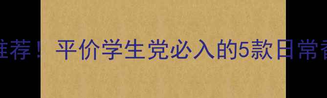 Jessica同款香水推荐平价学生党必入的5款日常香闻到就沦陷了