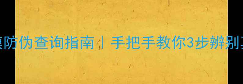 MG面膜防伪查询指南手把手教你3步辨别真假