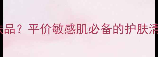 OF是什么牌子的护肤品平价敏感肌必备的护肤清单大公开成分党