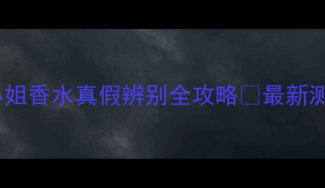 Prada花花小姐香水真假辨别全攻略最新测评防伪技巧