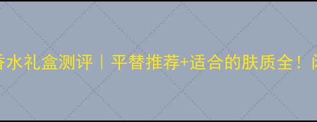 YSL反转巴黎香水礼盒测评平替推荐适合的肤质全闭眼入不踩雷