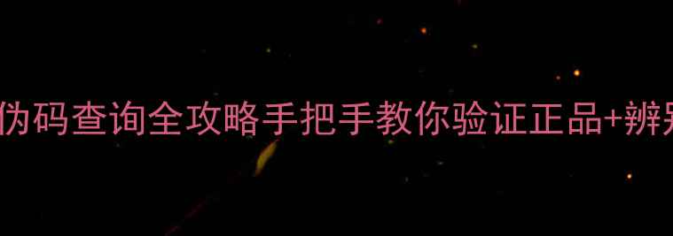 snp面膜防伪码查询全攻略手把手教你验证正品辨别假货技巧