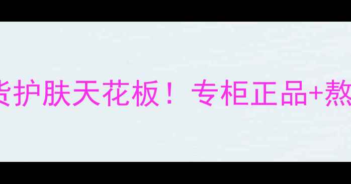 上海片仔癀国货护肤天花板专柜正品熬夜急救全攻略