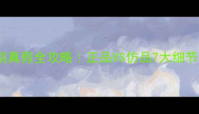 兰蔻璀璨香水辨别真假全攻略正品VS仿品7大细节对比附避坑指南