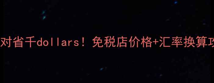 关西机场倩碧黄油买对省千dollars免税店价格汇率换算攻略护肤搭配全公开