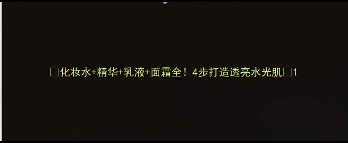 化妆水精华乳液面霜全4步打造透亮水光肌