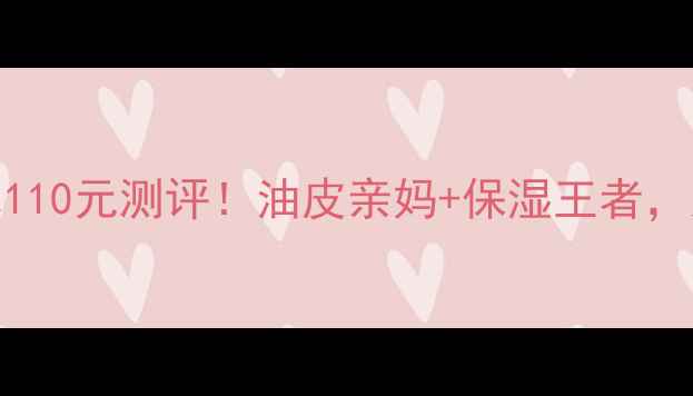 奥尔滨健康水110元测评油皮亲妈保湿王者这波入股不亏