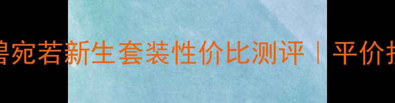 学生党必看倩碧宛若新生套装性价比测评平价护肤底妆全攻略