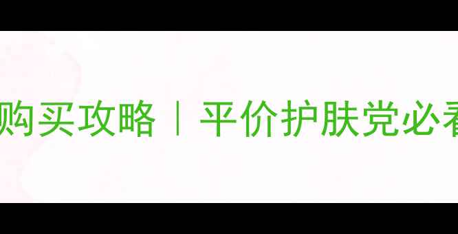 屈臣氏森田面膜购买攻略平价护肤党必看日本面膜红榜