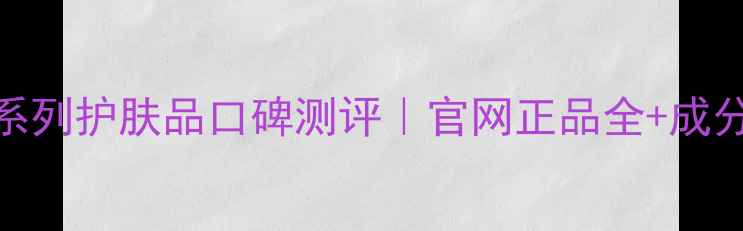 屈臣氏白金系列护肤品口碑测评官网正品全成分党必看攻略