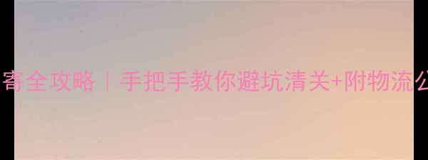 希腊香水邮寄全攻略手把手教你避坑清关附物流公司红黑榜