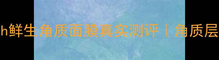 敏感肌也能用fresh鲜生角质面膜真实测评角质层薄的人到底能不能敷