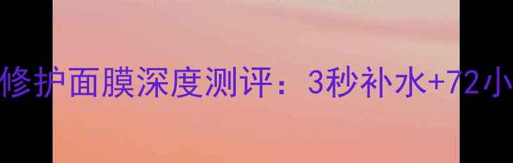 敏感肌必入舒安水漾修护面膜深度测评3秒补水72小时锁水烂脸救星来了