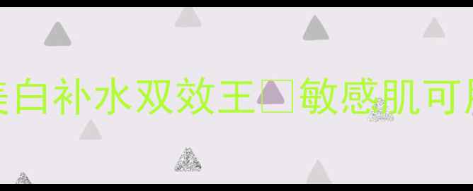 日本药妆店必买美白补水双效王敏感肌可用专柜断货王清单