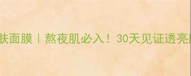 春雨蜜罐急救焕肤面膜熬夜肌必入30天见证透亮肌的性价比王炸