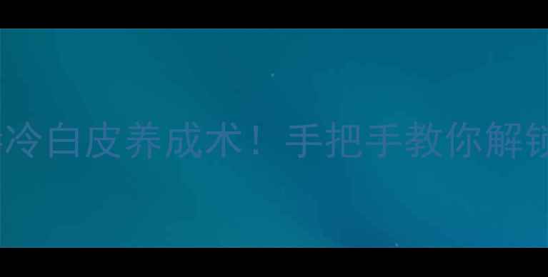 木瓜精油雪亮白面膜冷白皮养成术手把手教你解锁贵妇级护肤公式