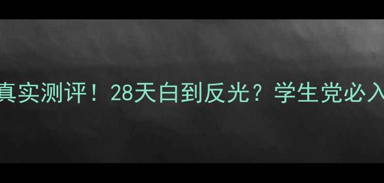 欧莱雅美白面膜真实测评28天白到反光学生党必入的平价美白神器