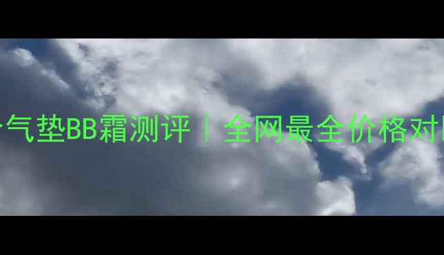 油皮亲妈平价气垫BB霜测评全网最全价格对比避坑指南