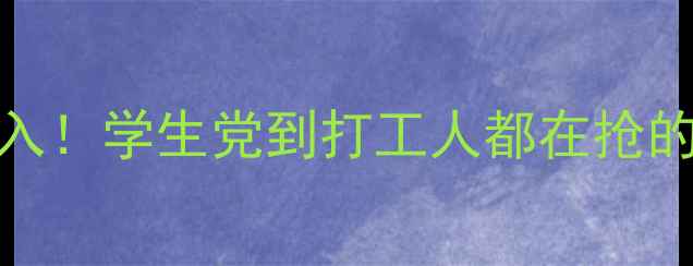 油皮混油皮必入学生党到打工人都在抢的底妆护肤清单