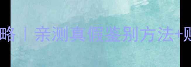 淘宝香水小样避雷全攻略亲测真假鉴别方法购买指南附对比图