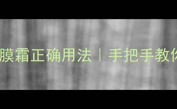 玫琳凯高水份面膜霜正确用法手把手教你打造水光肌