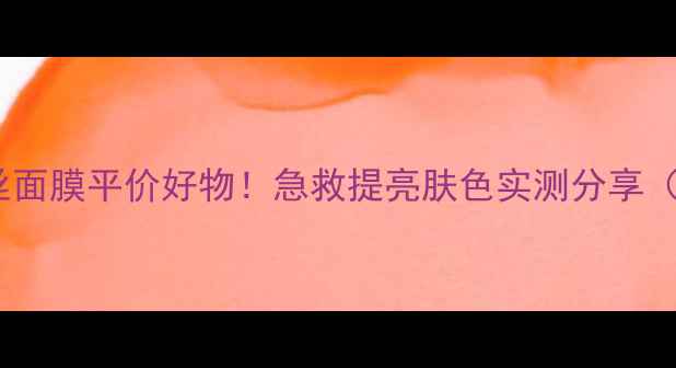 珍珠美白蚕丝面膜平价好物急救提亮肤色实测分享附购买攻略