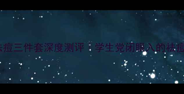 理肤泉平价祛痘三件套深度测评学生党闭眼入的祛痘套装真实体验