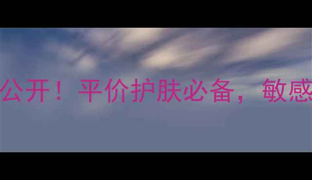 百洛油125ml价格大公开平价护肤必备敏感肌也能安心用