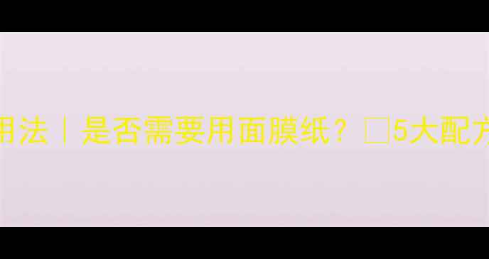 绿豆粉面膜正确用法是否需要用面膜纸5大配方上脸实测分享