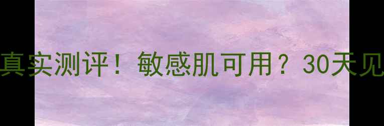 羽西护肤品真实测评敏感肌可用30天见证素颜发光
