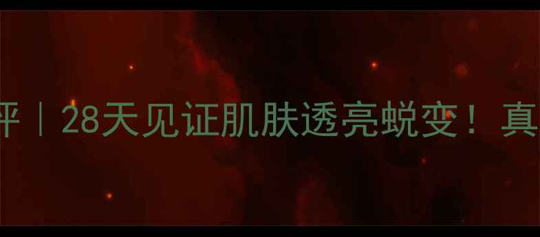 膜法世家白面膜测评28天见证肌肤透亮蜕变真实使用体验大公开