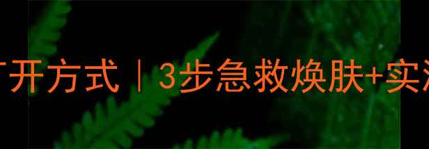 芭乐雅撕拉面膜的正确打开方式3步急救焕肤实测7天变化敏感肌可用