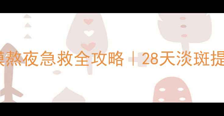 花印润白面膜熬夜急救全攻略28天淡斑提亮实测分享