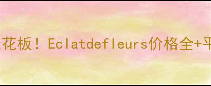 花园系彩妆天花板Eclatdefleurs价格全平价替代清单