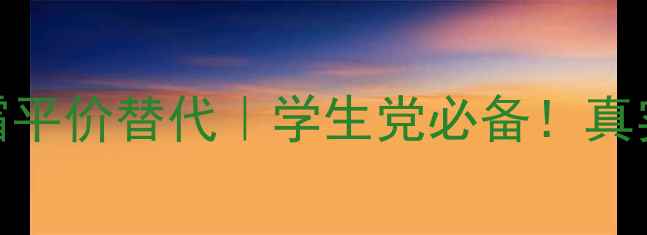 薇姿水循环保湿霜平价替代学生党必备真实测评价格对比