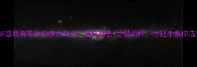 迪奥魅惑唇膏专柜价格大公开显白唇色平替测评手把手教你选对色号