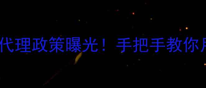 金钻化妆品牌全新代理政策曝光手把手教你月入5W的财富密码
