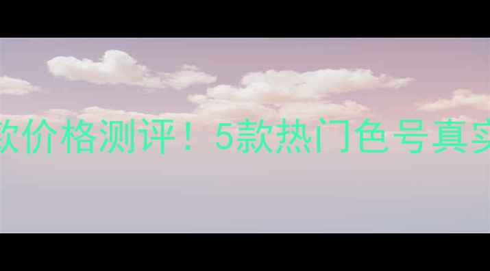 阿玛尼本色男士新款价格测评5款热门色号真实体验值得买清单