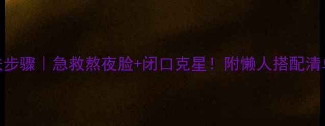 雪花秀后护肤步骤急救熬夜脸闭口克星附懒人搭配清单附对比图