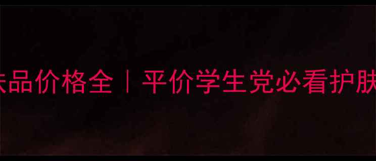 韩国滢彩护肤品价格全平价学生党必看护肤彩妆清单