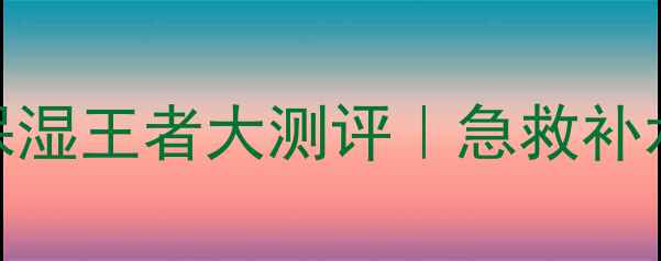 韩国面膜保湿王者大测评急救补水必入清单