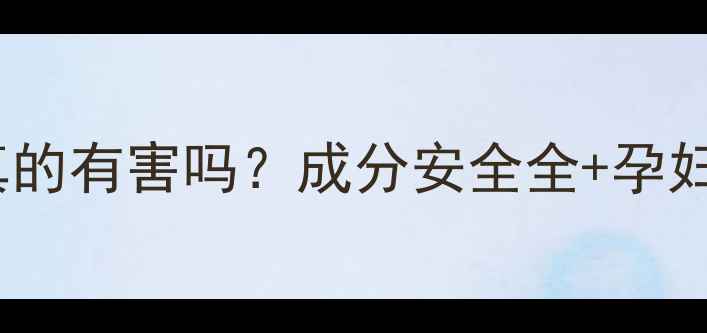 香奈儿香水真的有害吗成分安全全孕妇可用款推荐