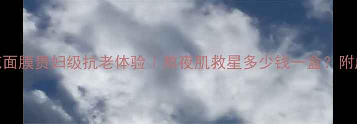 黑珍珠山茶花面膜贵妇级抗老体验熬夜肌救星多少钱一盒附成分真实测评