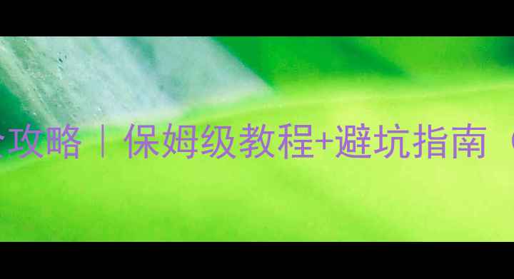 冬季护肤顺序全攻略保姆级教程避坑指南附懒人产品清单