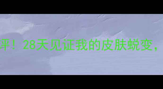 一叶子石榴面膜真实测评28天见证我的皮肤蜕变素颜出门被追着问链接