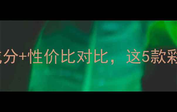 一花一木护肤品真实测评成分性价比对比这5款彩妆单品让你伪素颜不卡粉